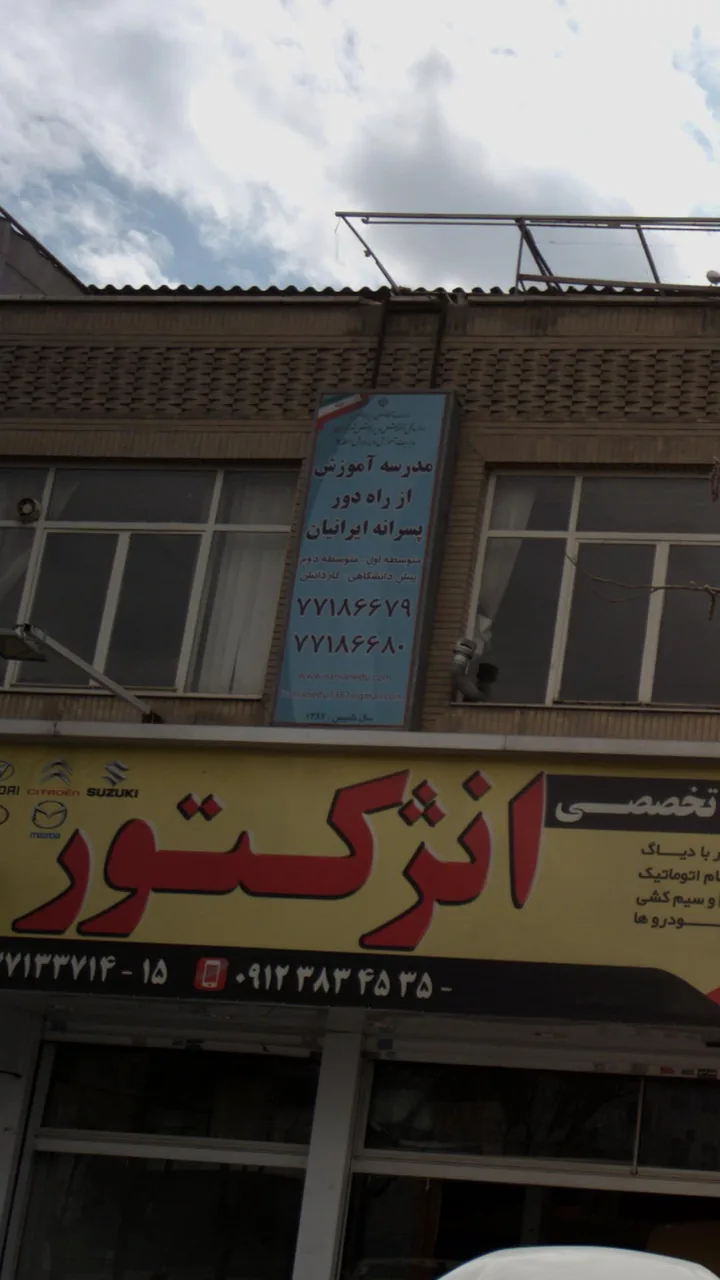 مدرسه آموزش از راه دور پسرانه ایرانیان - تصویر 2