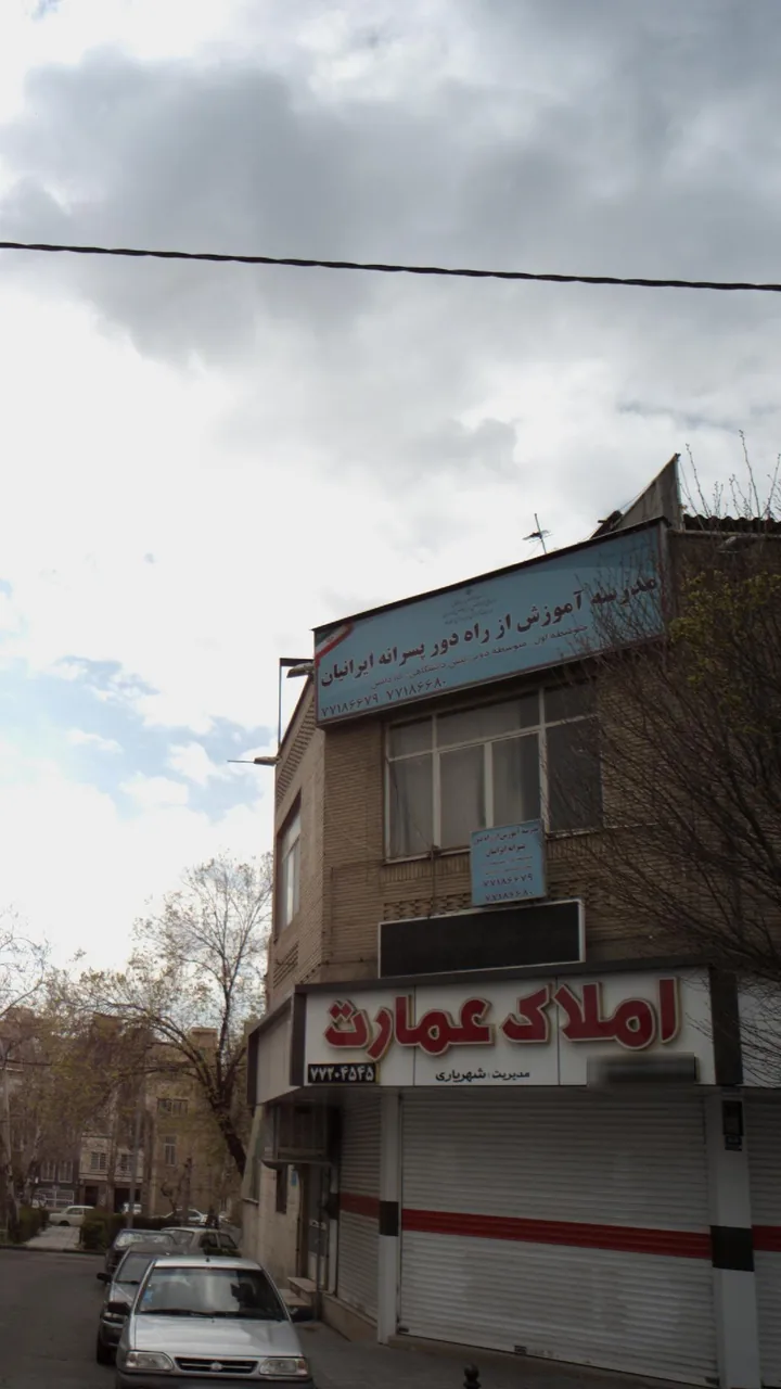 مدرسه آموزش از راه دور پسرانه ایرانیان - تصویر 3
