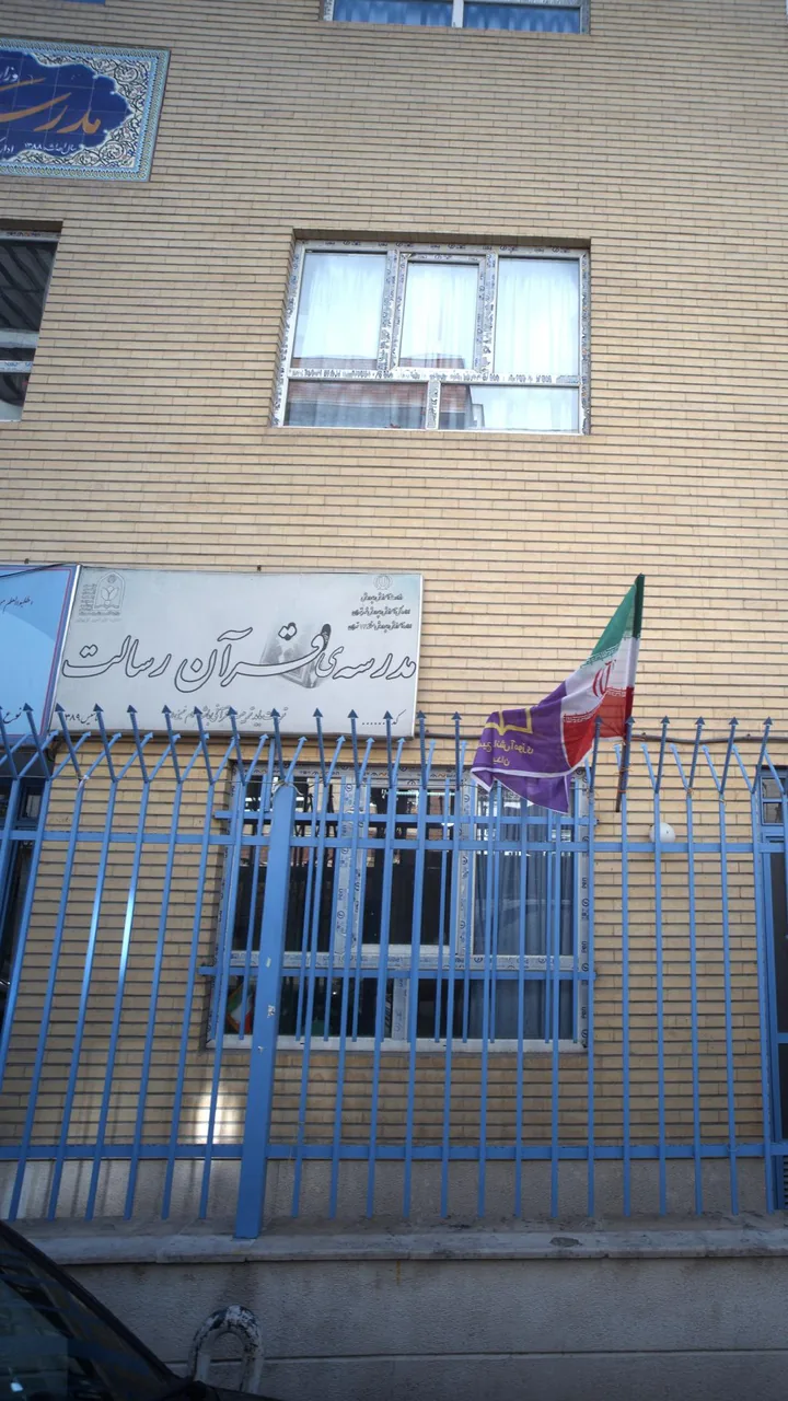 مدرسه ی قرآن رسالت
