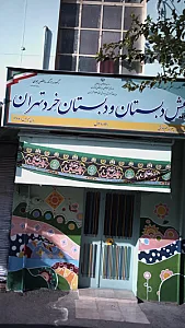 پیش دبستان و دبستان خِردتهران