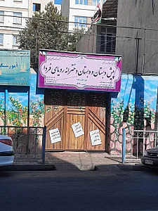 پیش دبستان و دبستان رویای فردا