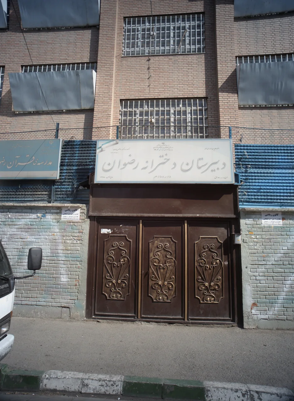 مدرسه قرآن رضوان