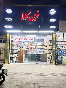 لوازم یدکی داریوش
