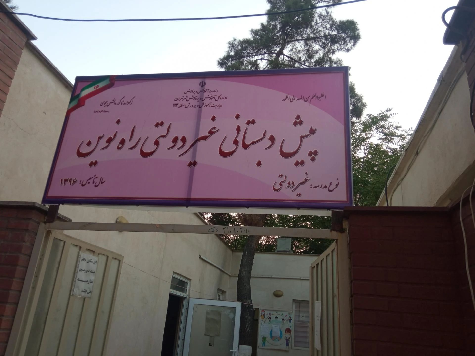 دبیرستان علامه حلی ۱۰ - دوره اول - تصویر 2