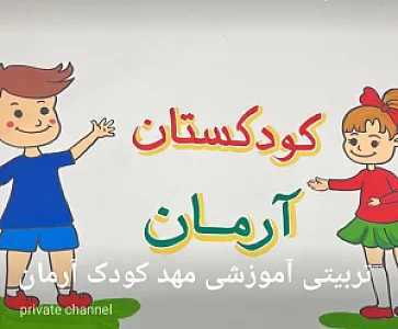 مهد کودک  و پیش دبستانی آرمان