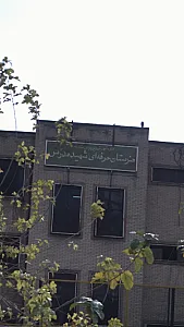 هنرستان حرفه ای شهید مدرس