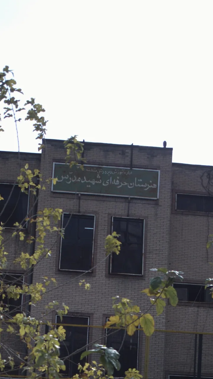 هنرستان حرفه ای شهید مدرس