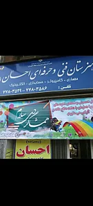 هنرستان فنی وحرفه ای احسان
