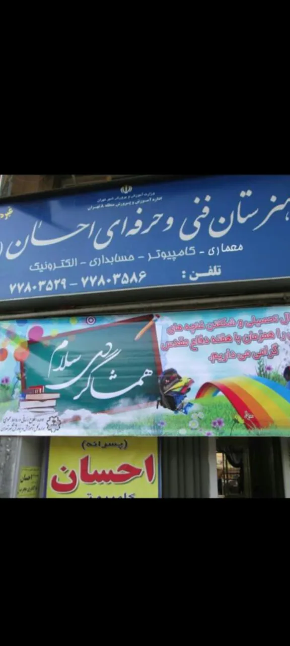 هنرستان فنی وحرفه ای احسان
