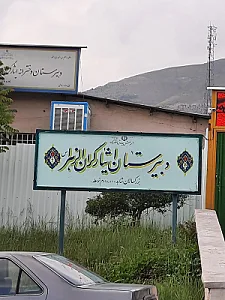 (دبیرستان امام هادی (ع
