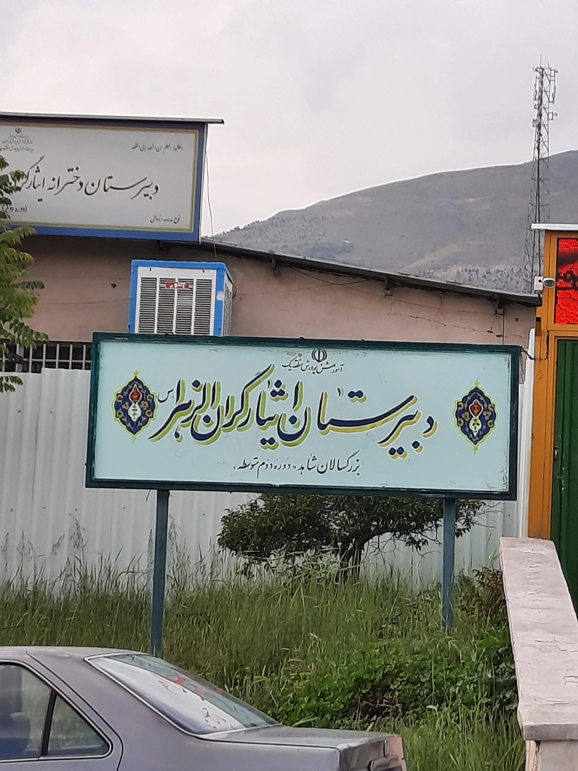 (دبیرستان امام هادی (ع