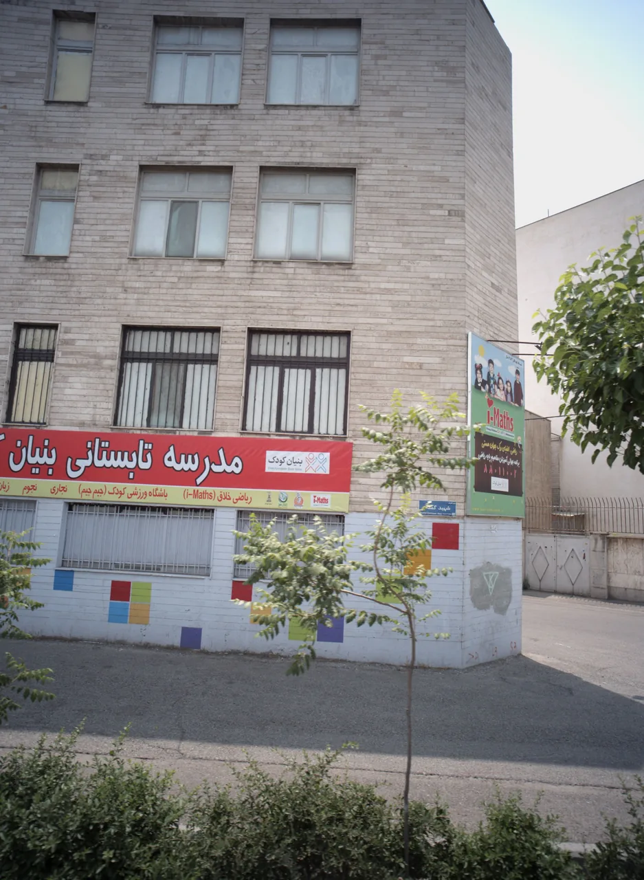 مدرسه تابستانی بنیان کودک