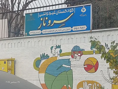 پیش دبستان و دبستان هوشمند سروناز