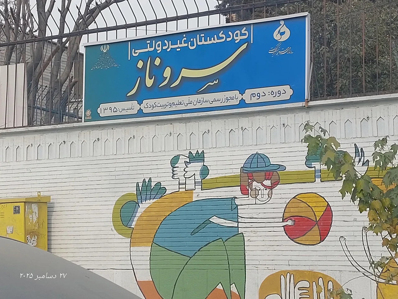 پیش دبستان و دبستان هوشمند سروناز