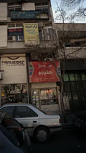 لوازم تحریر هنرجو