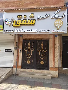 لوازم هنری شفق آرت