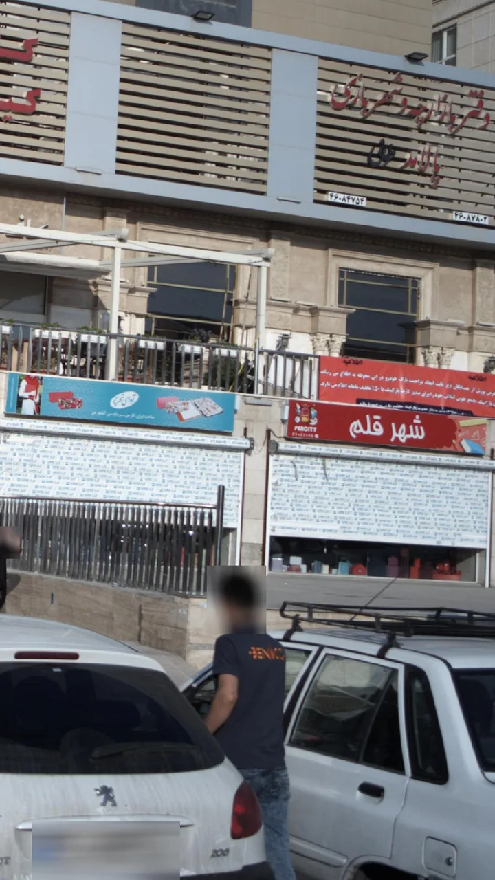 شهرقلم تهران - تصویر 4