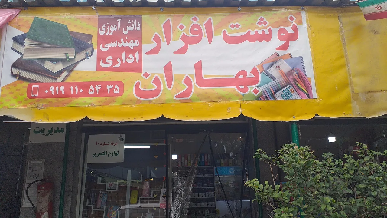 نوشت افزار بهاران نیکی