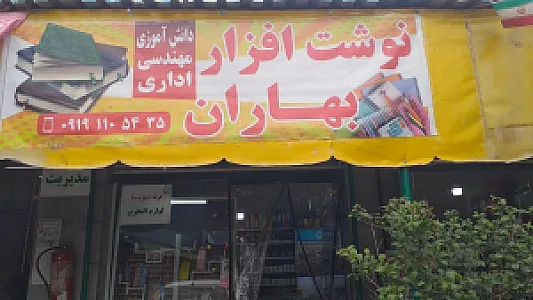 نوشت افزار بهاران نیکی