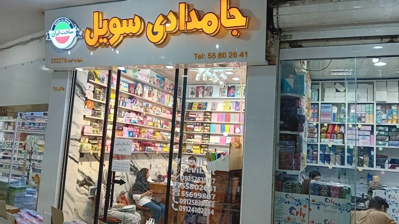 فروشگاه جامدادی سویل - تصویر 2