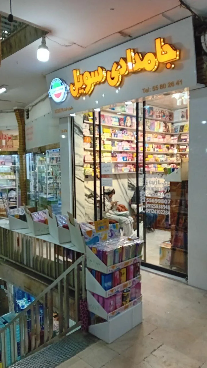 فروشگاه جامدادی سویل - تصویر 3