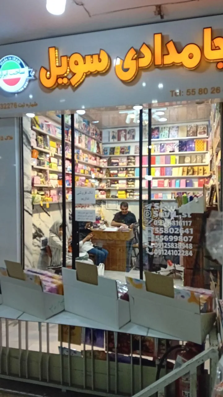 فروشگاه جامدادی سویل - تصویر 4