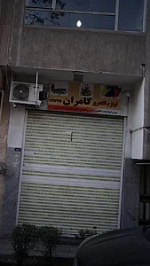 لوازم التحریر کامران