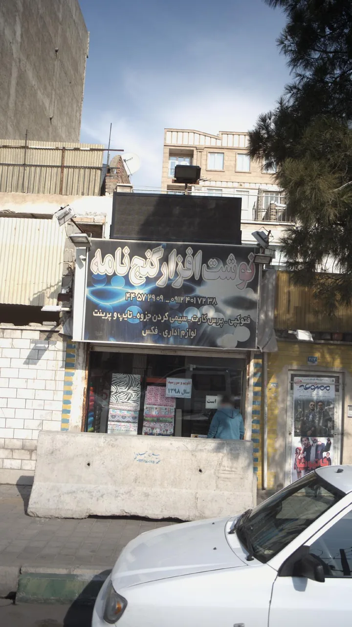 نوشت افزار گنج نامه