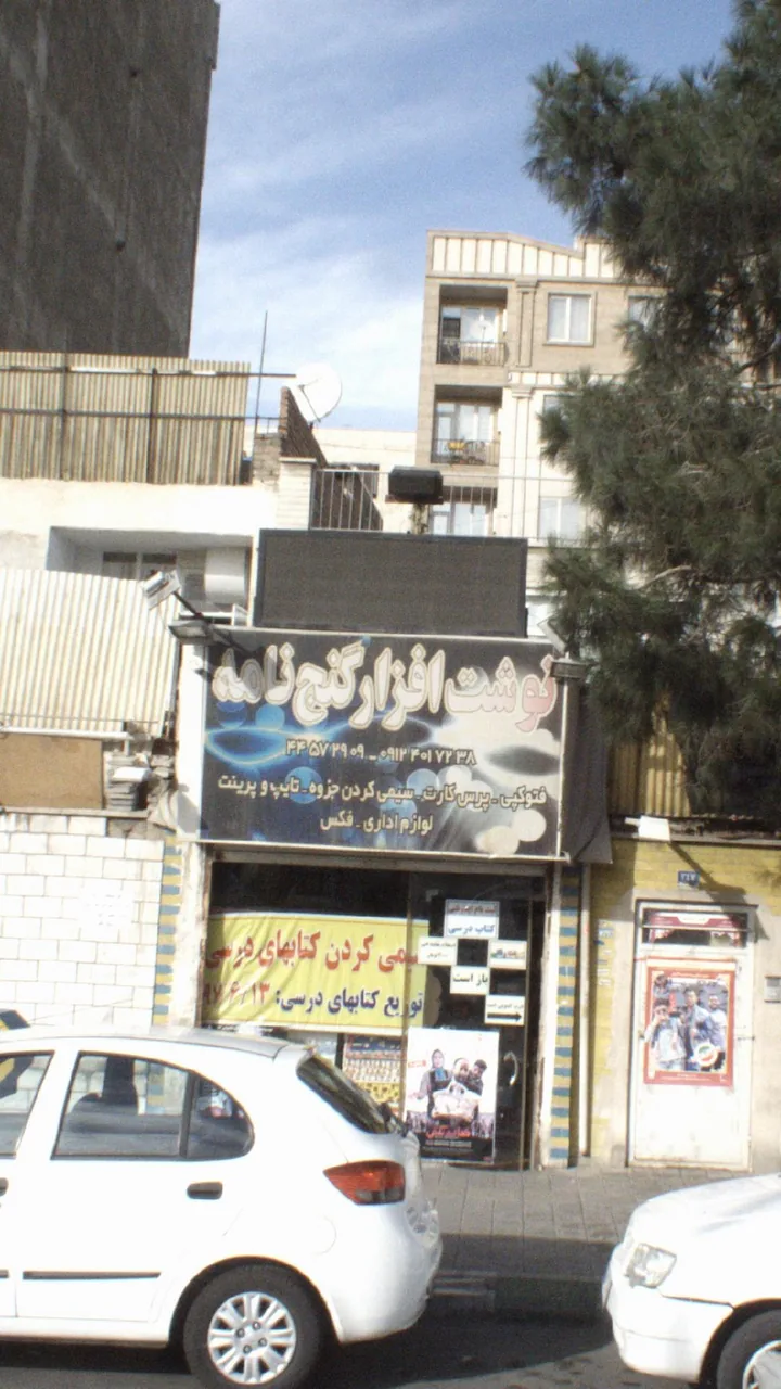 نوشت افزار گنج نامه - تصویر 2
