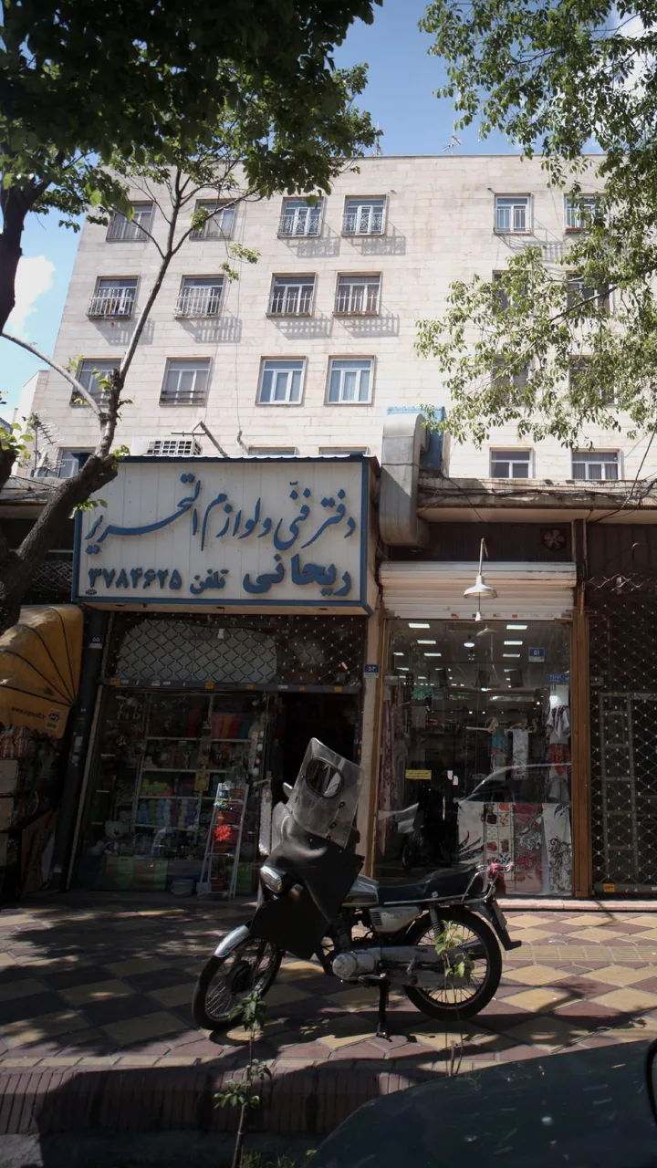 دفتر فنی ولوازم التحریر ریحانی