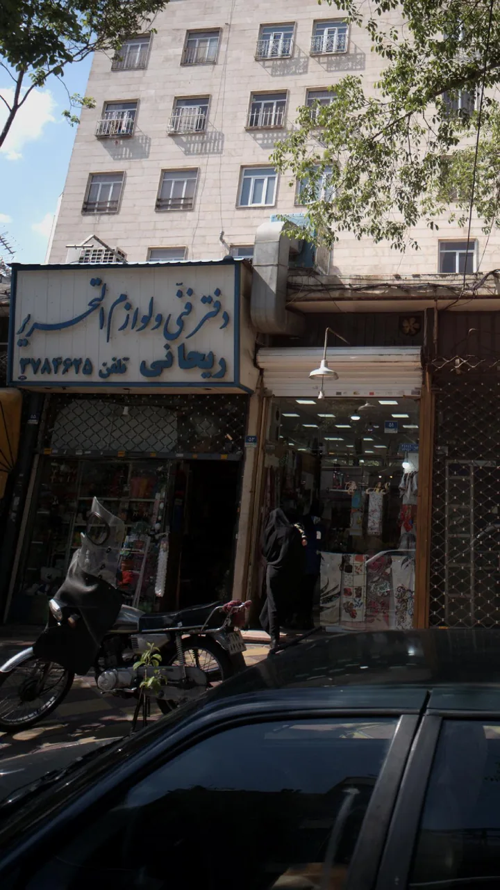دفتر فنی ولوازم التحریر ریحانی - تصویر 2