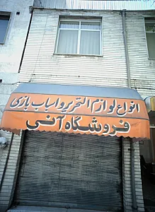 فروشگاه آنی