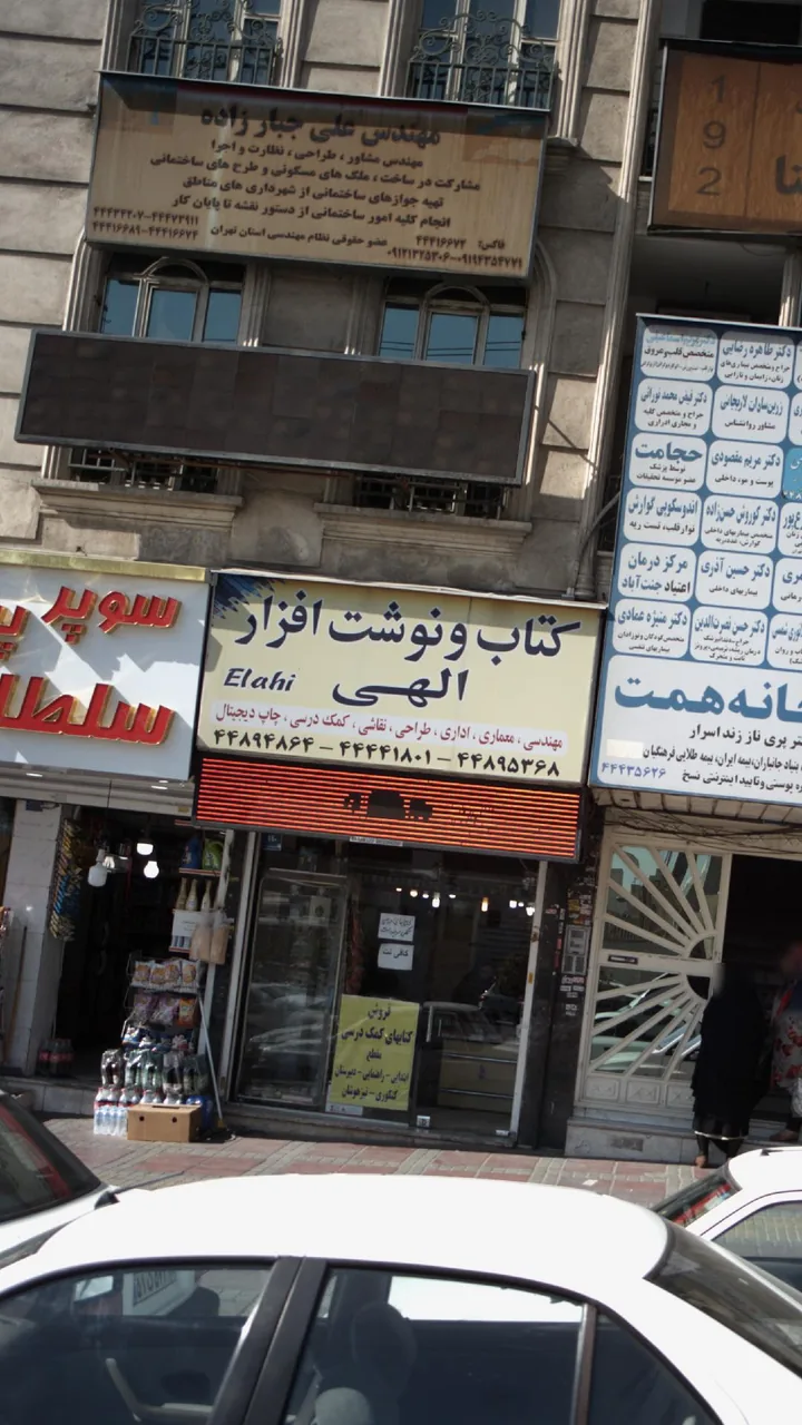 کتاب و نوشت افزار الهی - تصویر 2