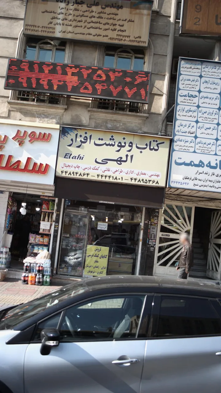 کتاب و نوشت افزار الهی - تصویر 3