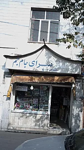 سرای جام جم