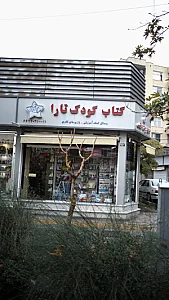 کتاب کودک تارا