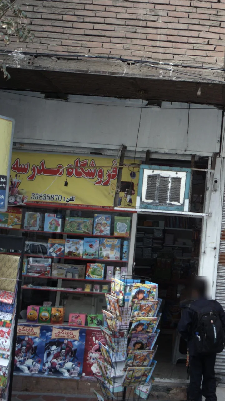 فروشگاه مدرسه