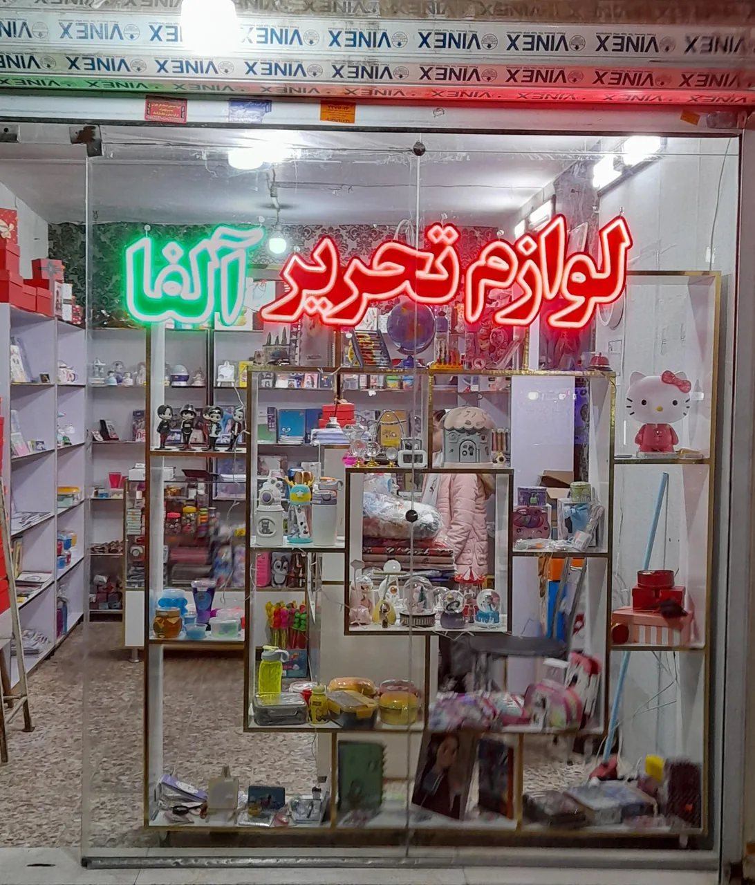 لوازم تحریر آلفا