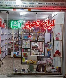 لوازم تحریر آلفا