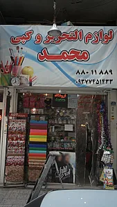 لوازم التحریر و کپی محمد