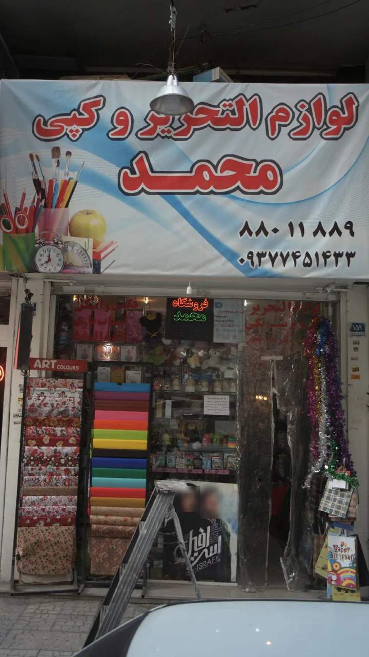 لوازم التحریر و کپی محمد