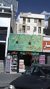 لوازم التحریر قائم