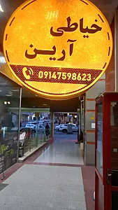 خیاطی ارین