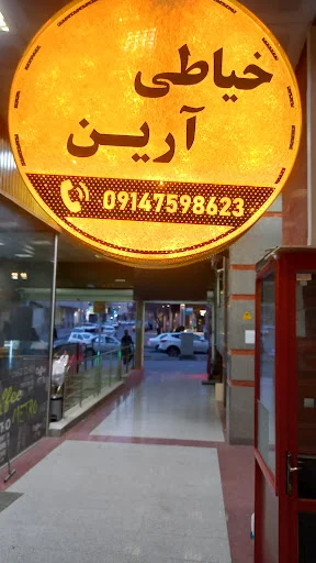 خیاطی ارین