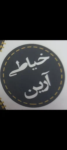 خیاطی ارین - خیاطی و تعمیر لباس در تبریز