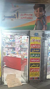 فروشگاه لوازم و التحریرونوشت افزارامیر