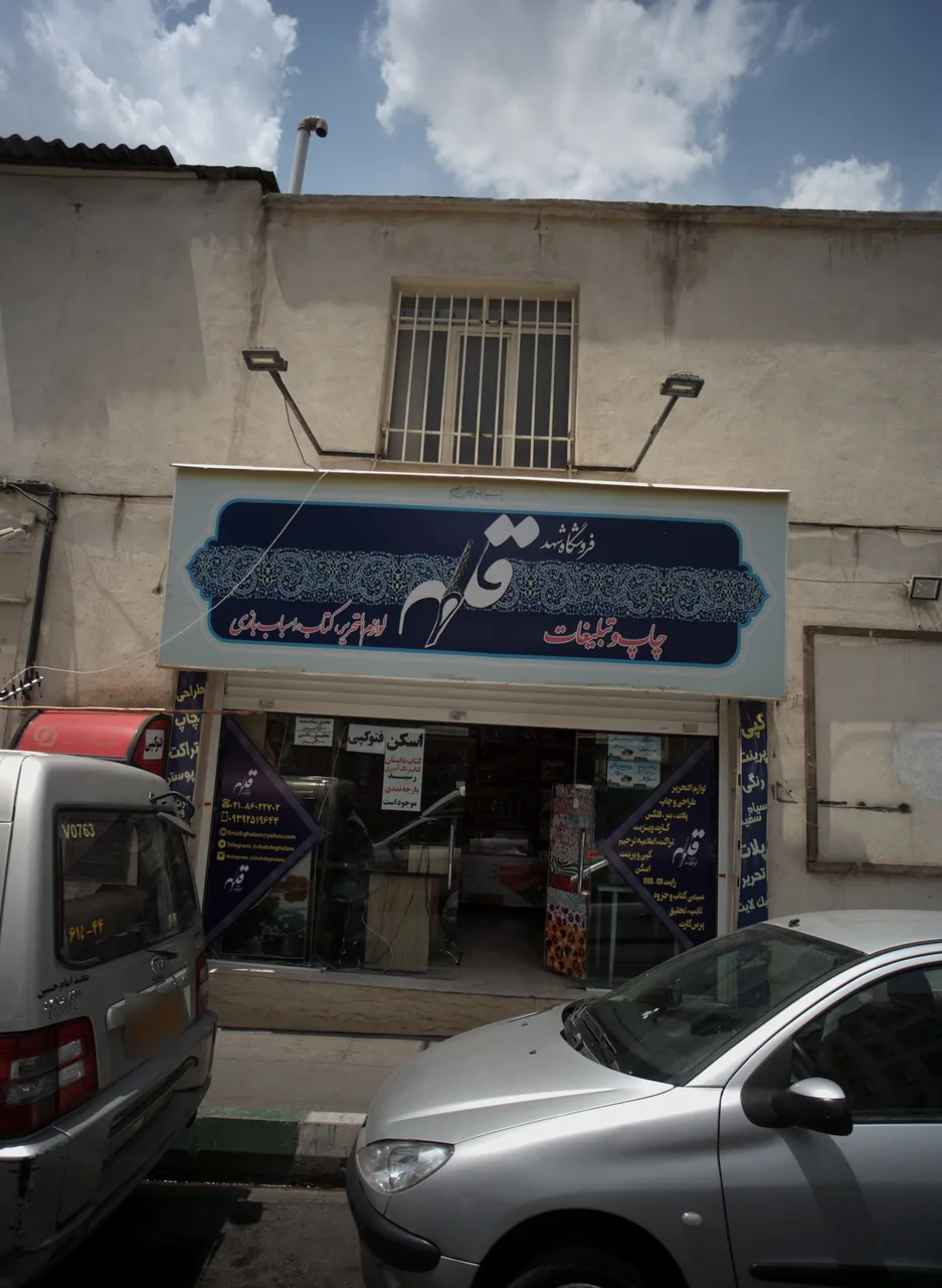 فروشگاه شهد قلم