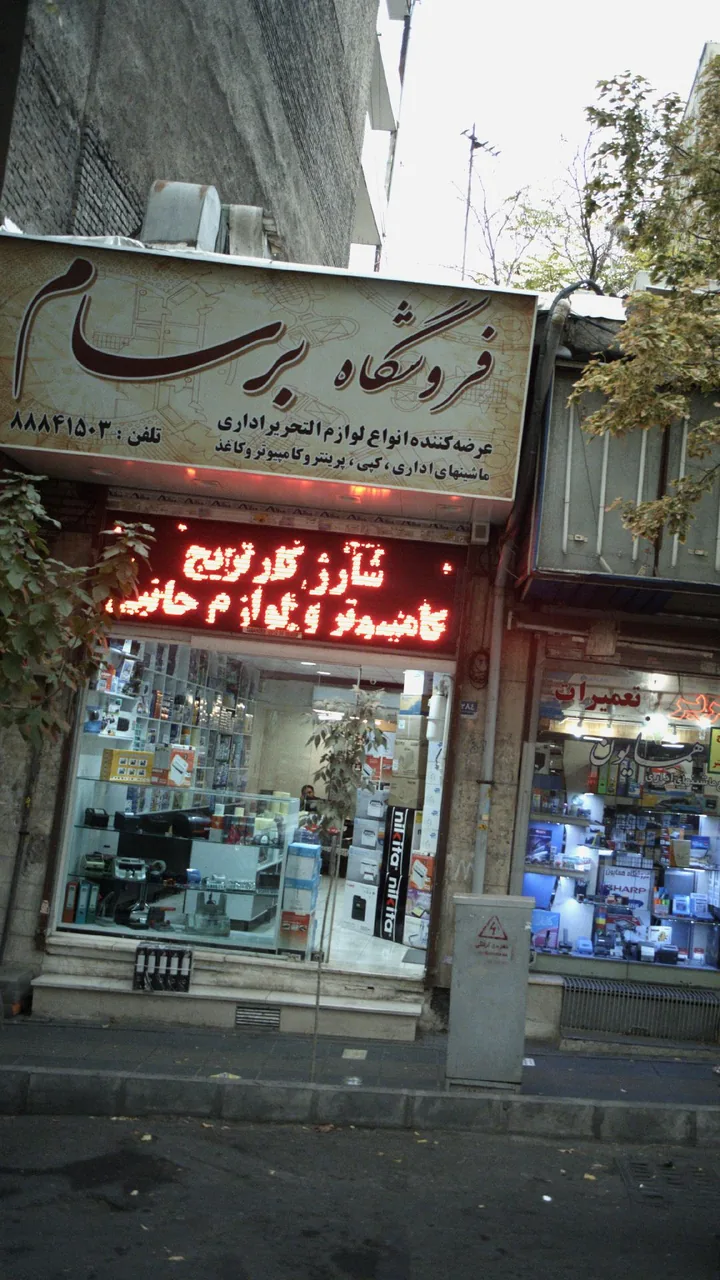 فروشگاه برساملوازم تحریر اداری