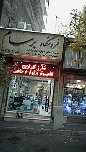 فروشگاه برساملوازم تحریر اداری
