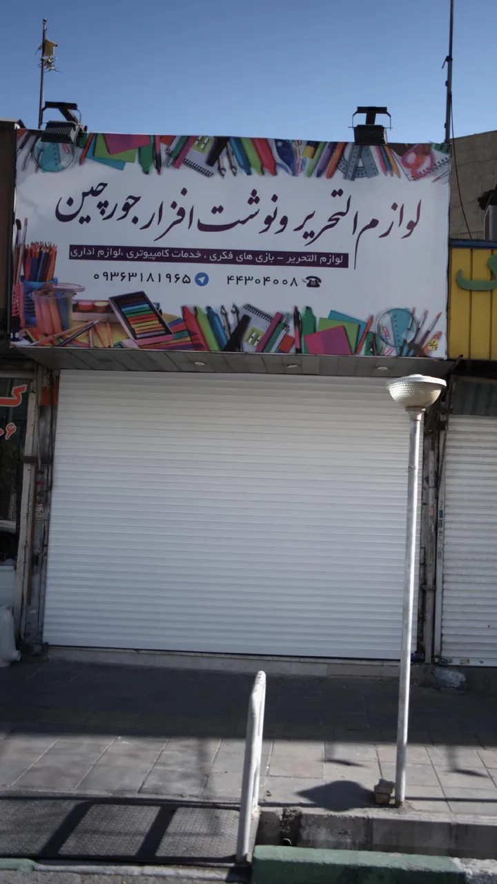 لوازم التحریر و نوشت افزار جورچین - تصویر 2